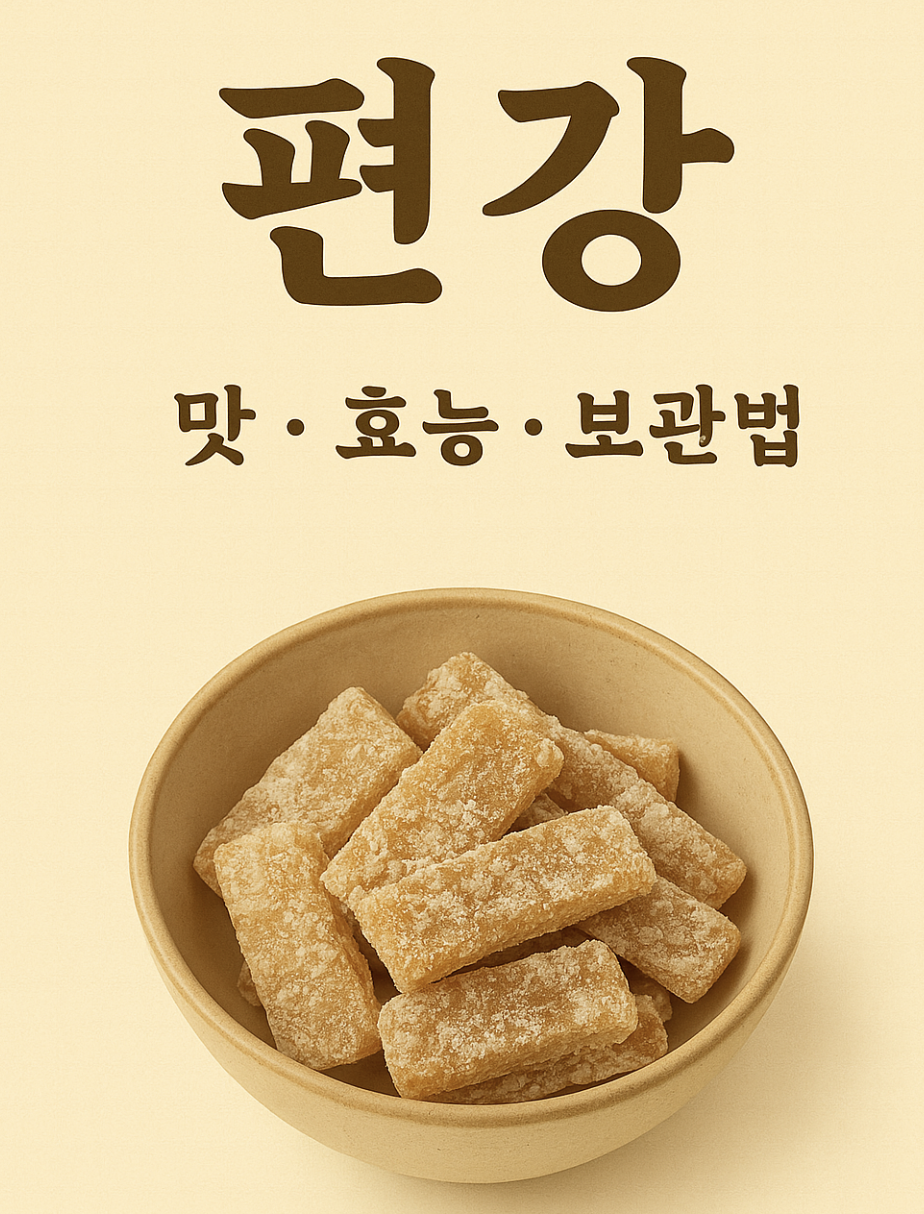편강