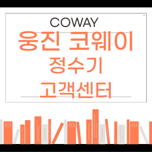 웅진 코웨이 정수기 고객센터