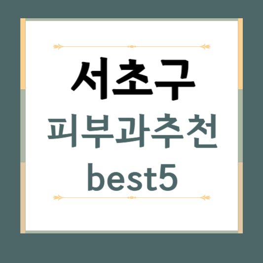 서울시 서초구 피부과 추천 BEST5 ❘ 전문의, 필러, 보톡스, 기미, 여드름, 후기 ❘ 잘하는 곳