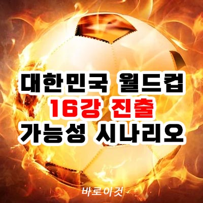 대한민국 월드컵 16강 진출 가능성 시나리오