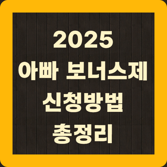 2025 아빠 보너스제 신청방법 총정리