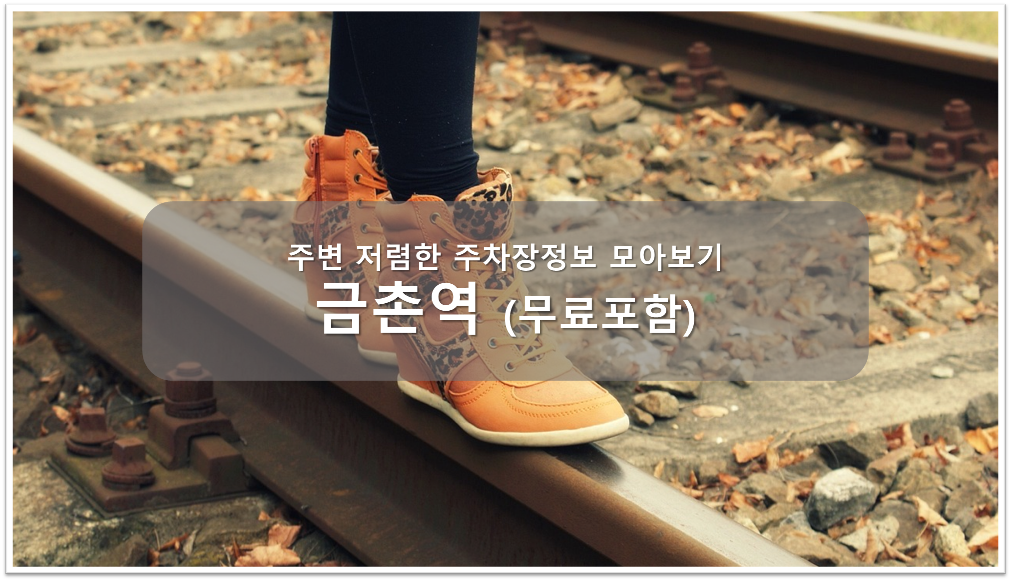 금촌역 주차장 안내