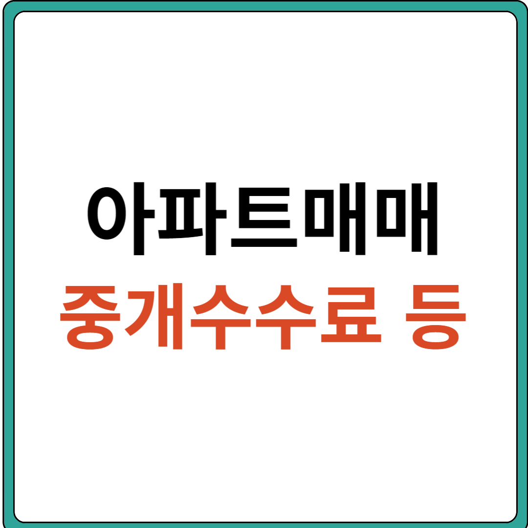아파트 매매 중개수수료