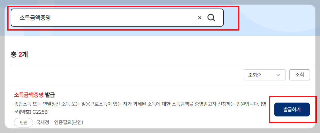 개인사업자 소득금액증명원 발급 방법