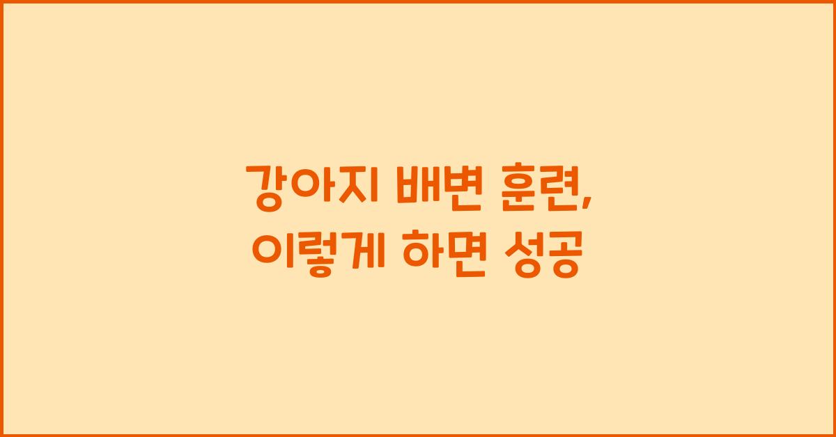 강아지 배변 훈련