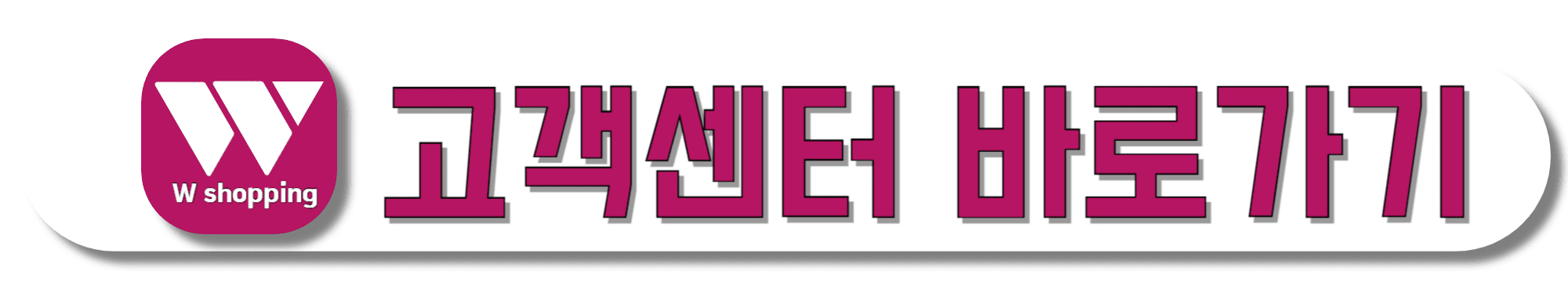 W쇼핑(더블유쇼핑)-고객센터-바로가기