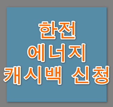 한전-에너지-캐시백-안내