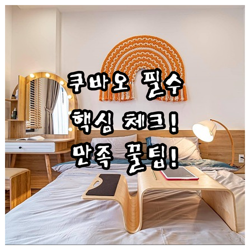 필리핀 쿠바오 호텔 여행 만족도를 결..