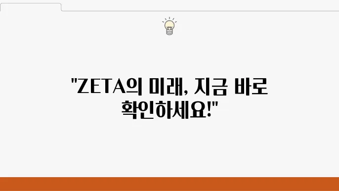 옴니체인의 선주주자 제타욈 (ZETA) 코인 시세분석 및 가격전망