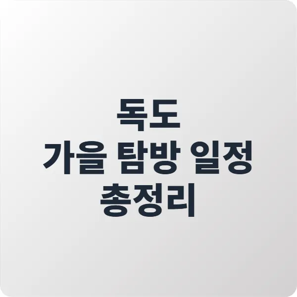 독도 가을 탐방 일정 총정리｜2025년 독도 상륙 꿀팁