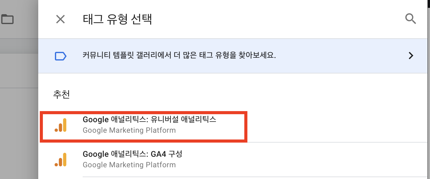 유니버설 애널리틱스 선택하기