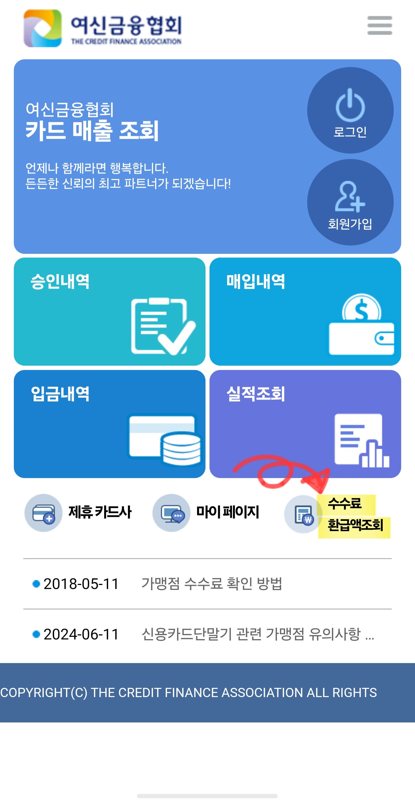 여신금융협회 가맹점 매출거래정보 통합조회시스템 접속하는 방법2