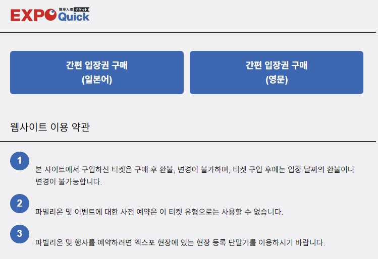 오사카 엑스포 티켓 구입 방법
