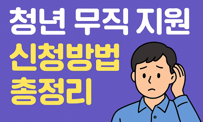 청년 무직 지원금 신청방법 총정리