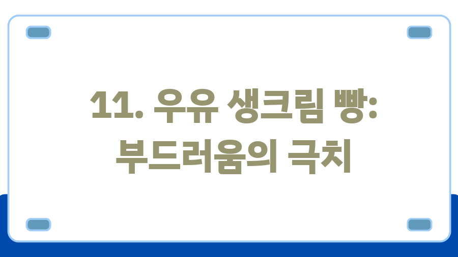 트레이더스 추천템 BEST 20, 지금 안 사면 후회할걸? - 11. 우유 생크림 빵: 부드러움의 극치 트레이더스 추천템 BEST 20, 지금 안 사면 후회할걸? - 11. 우유 생크림 빵: 부드러움의 극치