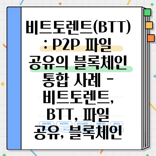 비트토렌트(BTT): P2P 파일 공유의 블록체인 통합 사례 - 비트토렌트, BTT, 파일 공유, 블록체인
