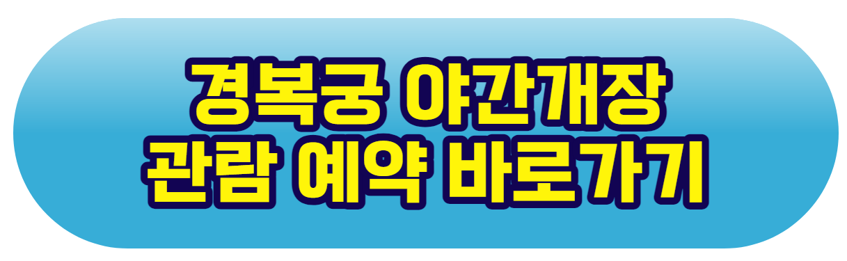 경복궁 야간개장 예매