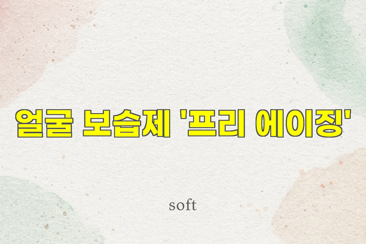 얼굴 보습제 '프리 에이징'