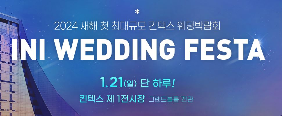 아이니 웨딩박람회