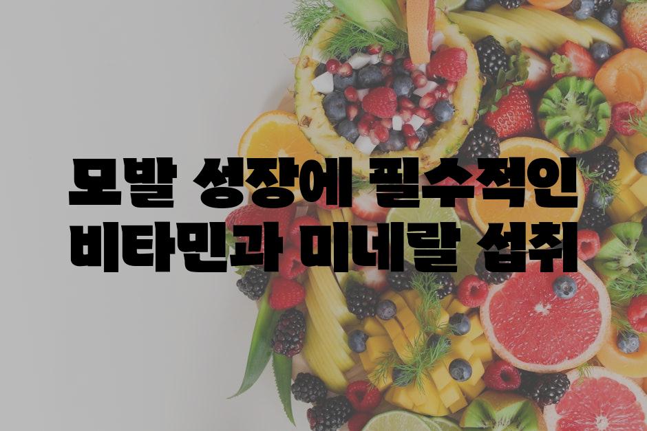 모발 성장에 필수적인 비타민과 미네랄 섭취