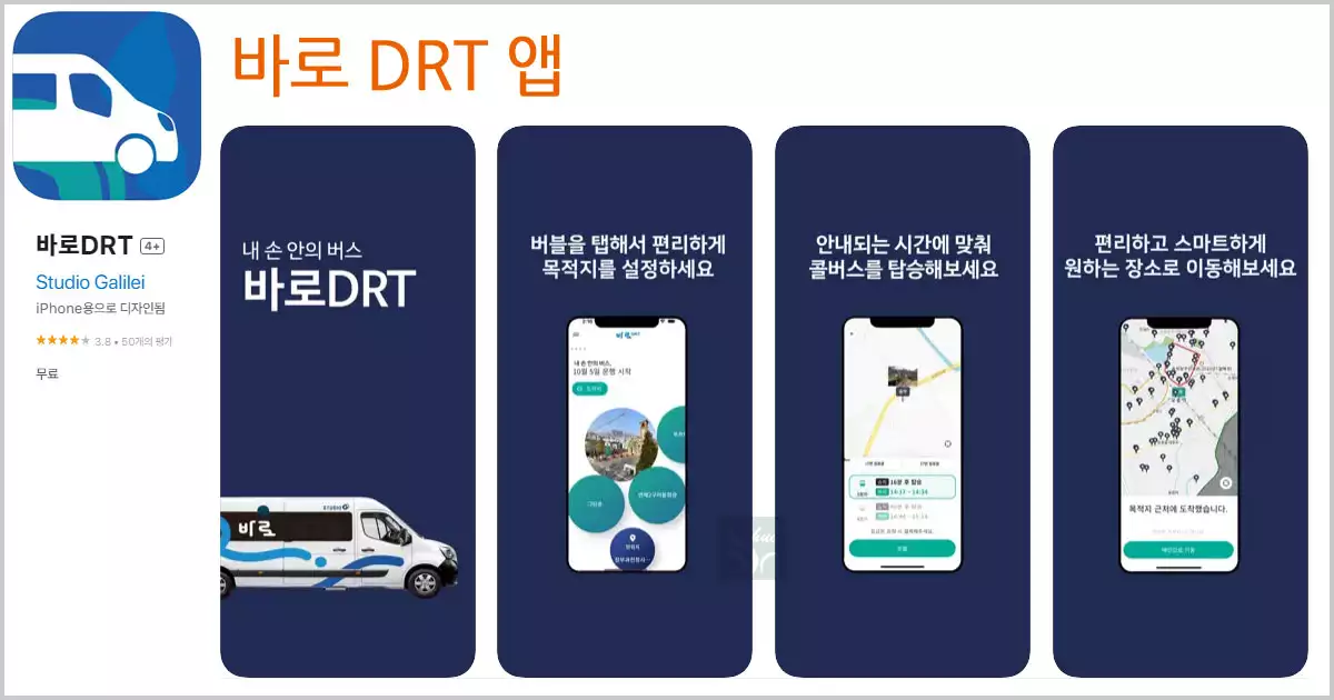 바로DRT 앱
