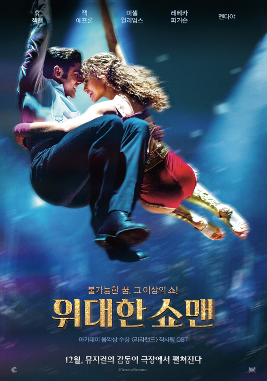뮤지컬 영화 위대한 쇼맨 포스터