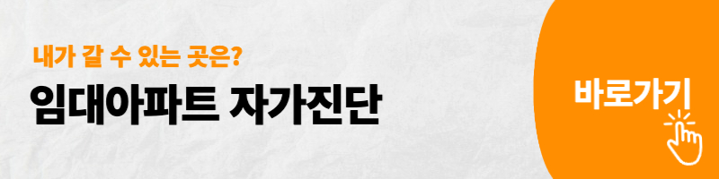 임대아파트 자가진단