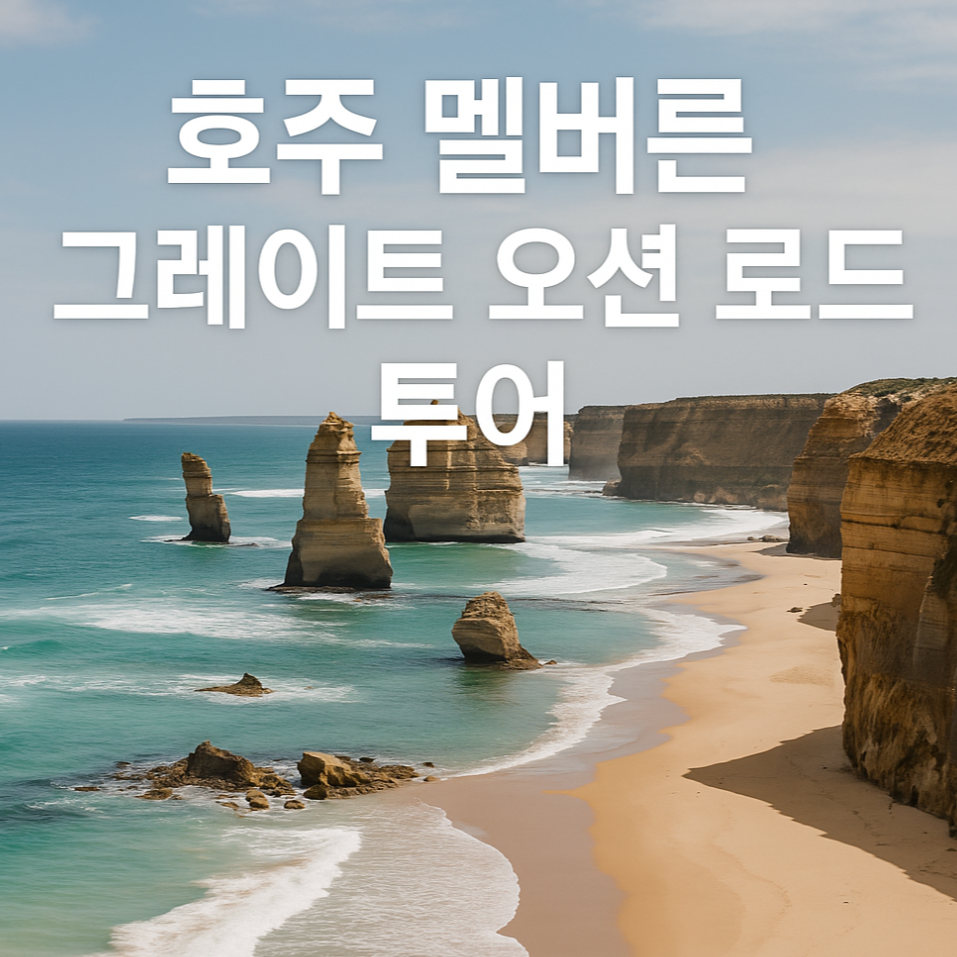 호주 멜버른 그레이트 오션 로드 투어