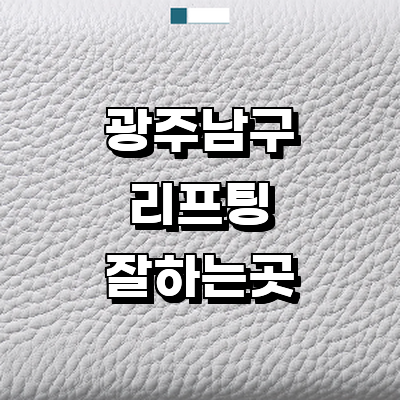 광주 남구 리프팅 병원