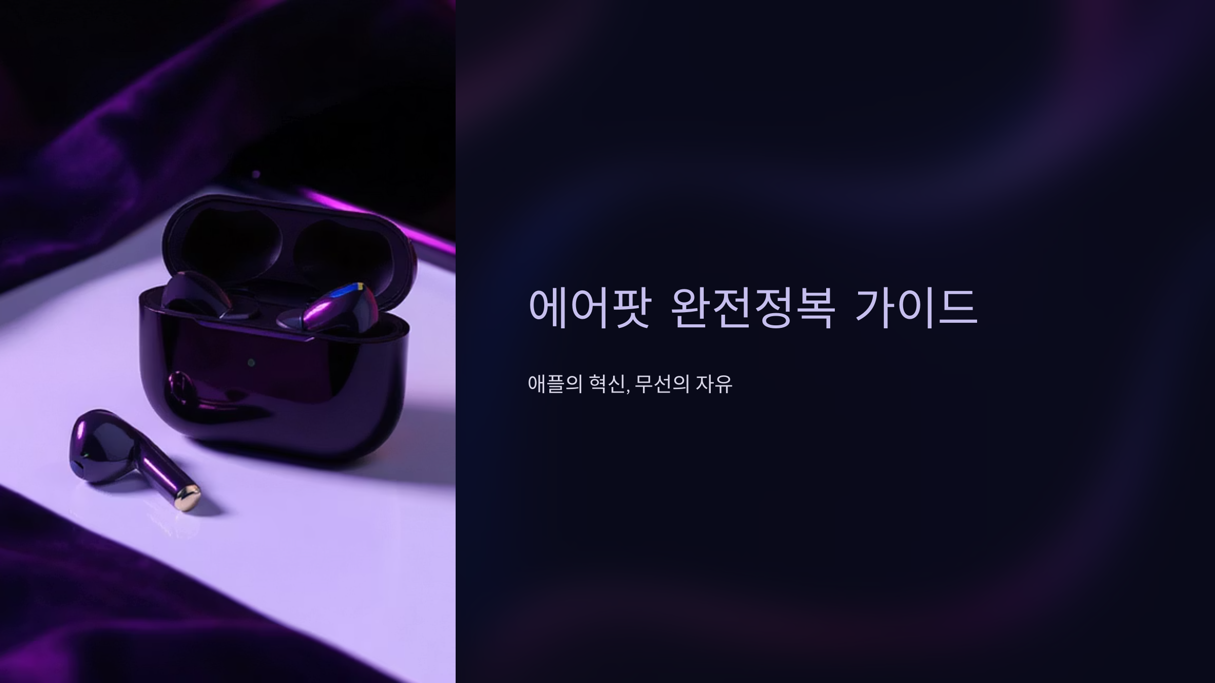 에어팟 완벽 활용법과 숨은 기능들