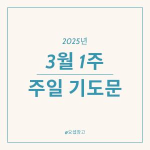 2025년 3월 첫째 주일 낮예배 대표기도문 (짧은 기도문)