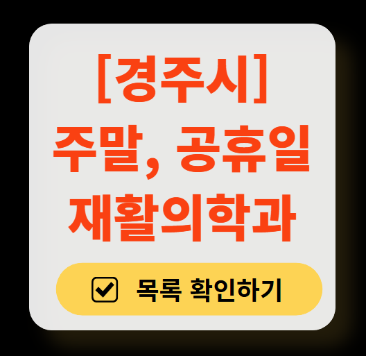 경주시 주말 문 여는 재활의학과 병원 추천 목록 ❘ 토요일, 일요일, 공휴일 진료 병원 리스트(물리치료, 도수치료, 교통사고 재활)