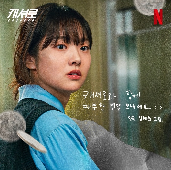 넷플릭스 드라마 캐셔로