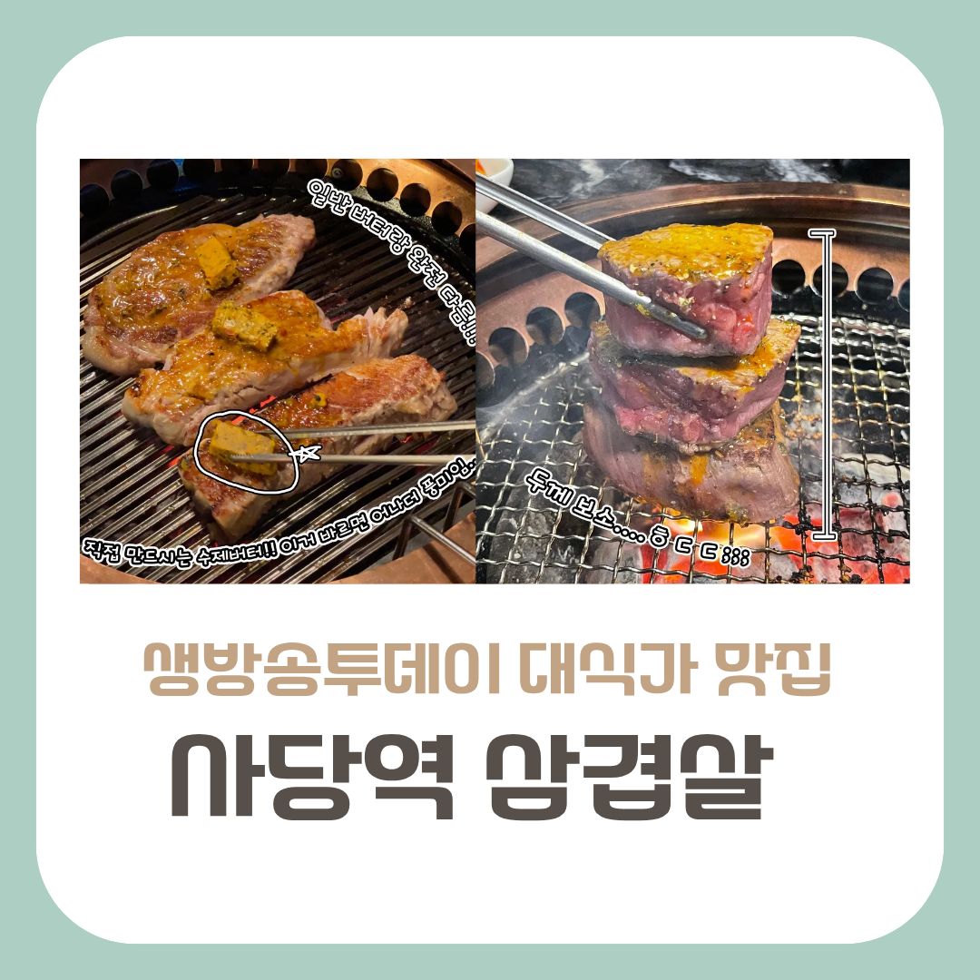 사당역 버터삼겹살