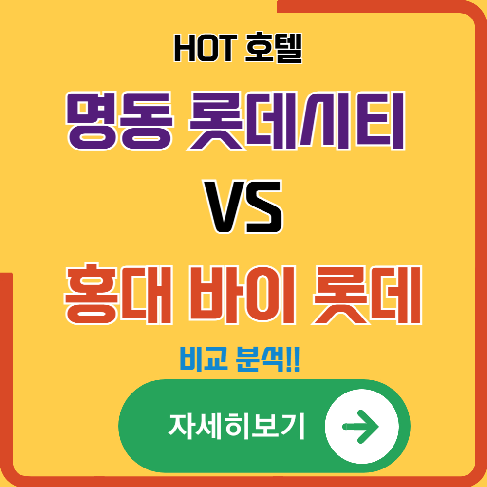 명동과 홍대에서 가장 핫한 호텔, 롯데시티 호텔 명동 vs L7 홍대 바이 롯데