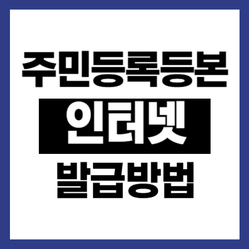 주민등록등본-인터넷-발급방법