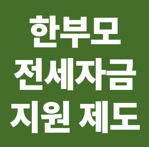 2026 한부모 전세자금 지원 제도 조건 금리 확인리스트