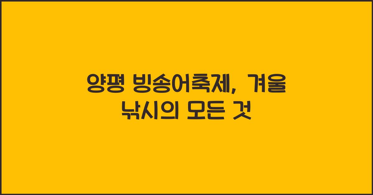 양평 빙송어축제