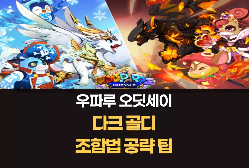 우파루 오딧세이