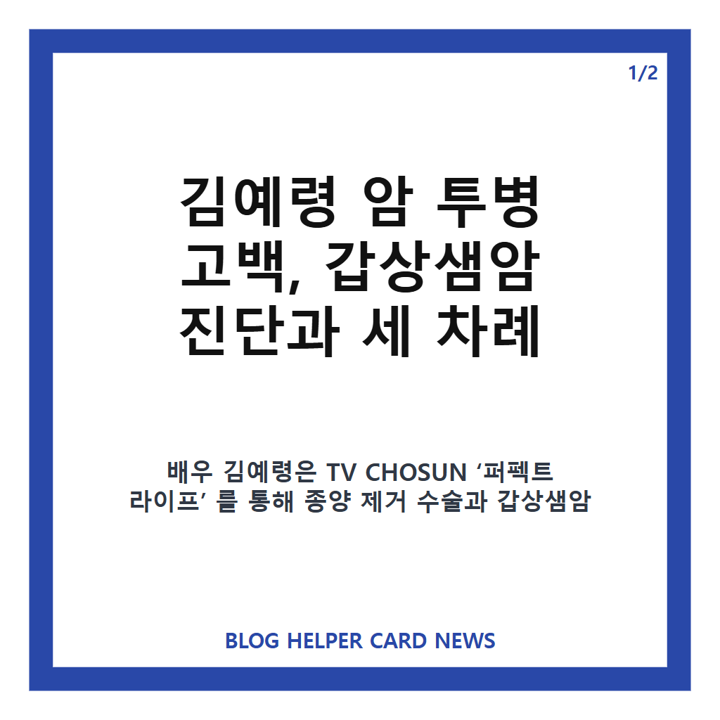 김예령 암 투병 고백, 갑상샘암 진단과 세 차례 수술 이야기 카드뉴스 1
