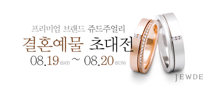창원-쥬드주얼리-예물-초대전
