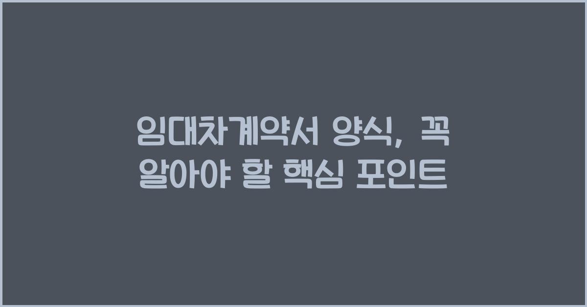 임대차계약서 양식