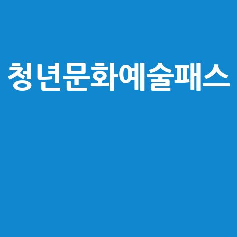 청년문화예술패스 신청, 혜택, 사용처 완벽 정리!