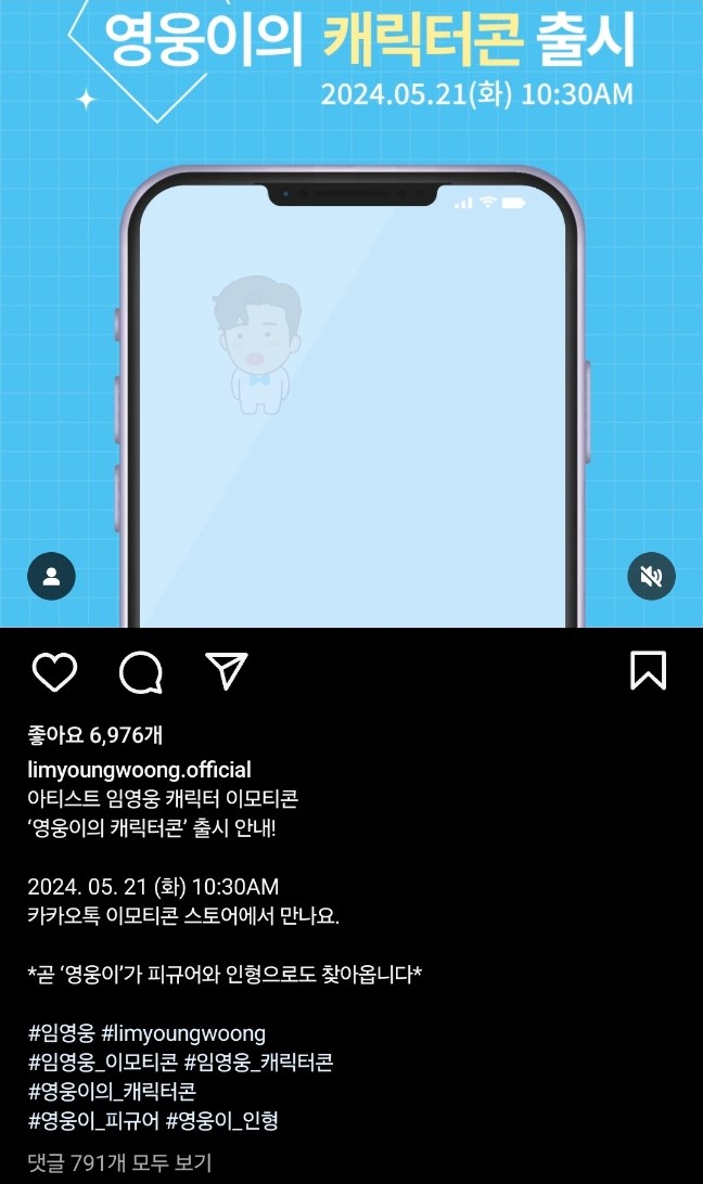 임영웅 캐릭터콘 출시