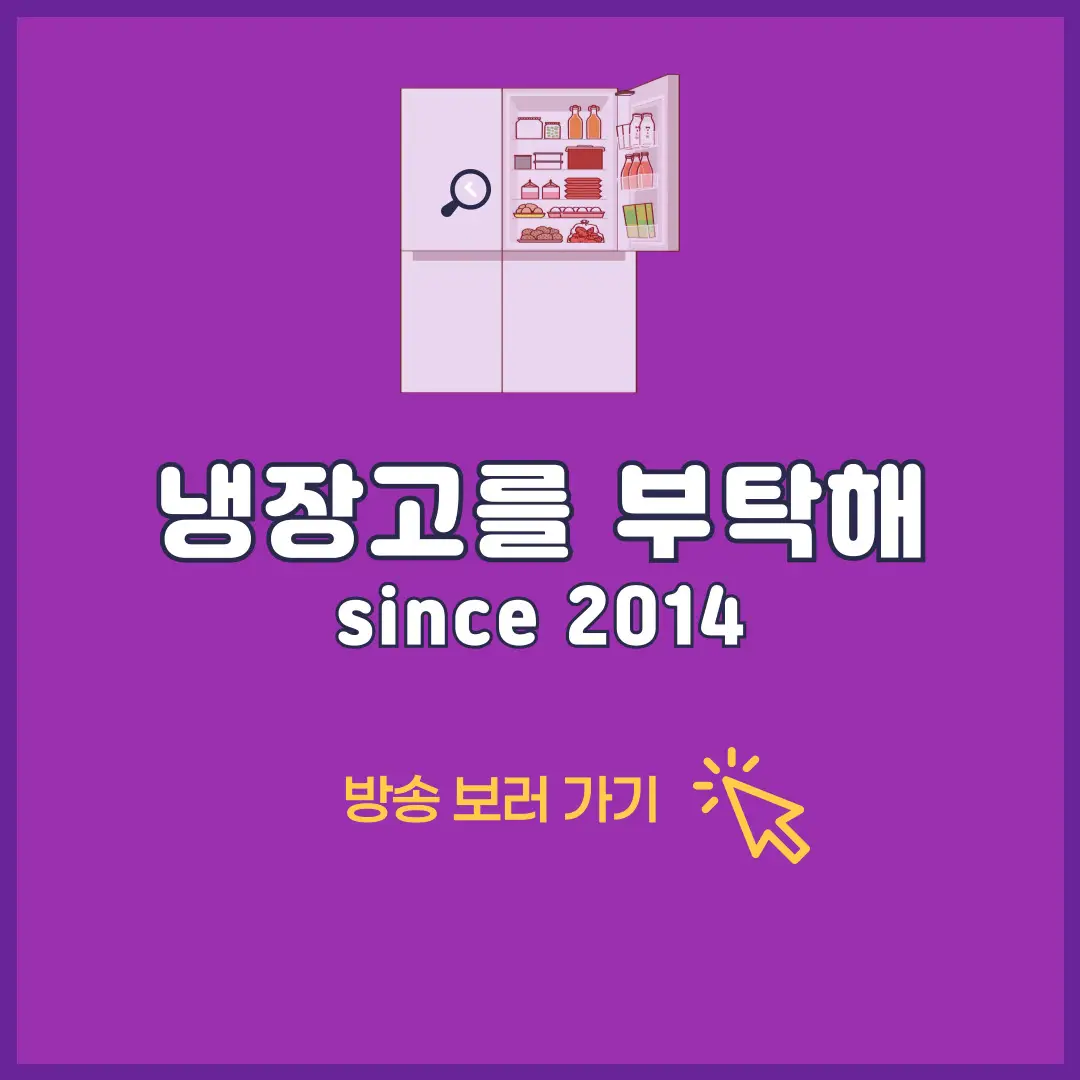 냉장고를-부탁해-시즌2-MC,-출연진,-OTT