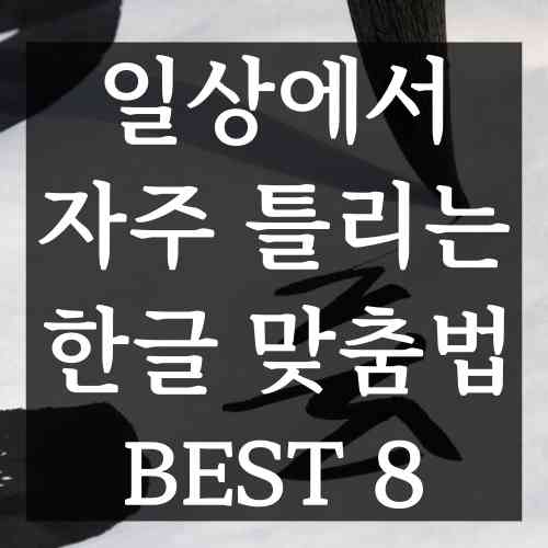 붓으로-한글을-작성하고-맞춤법이-틀렸는지-맞았는지-확인하는-서예가의-모습