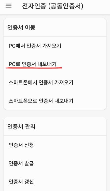 핸드폰에서 공인인증서 USB 옮기는 방법