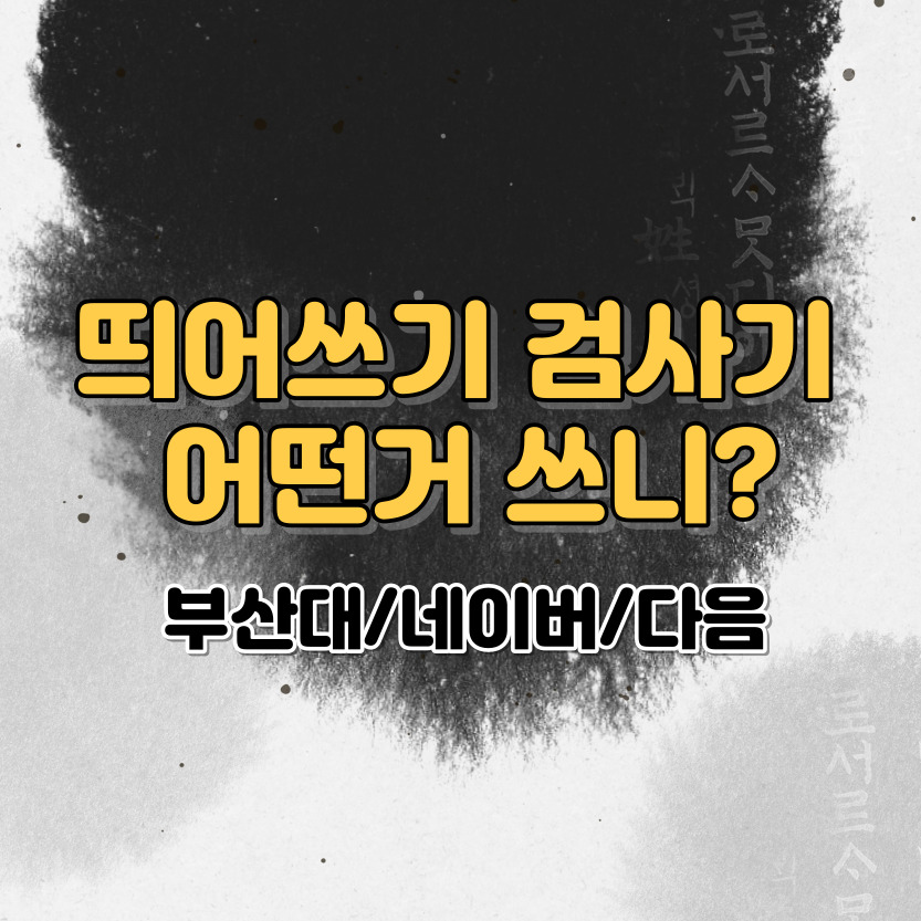 띄어쓰기 검사기 세가지
