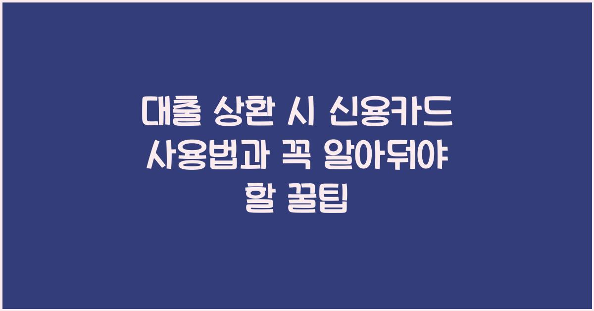 대출 상환 시 신용카드 사용법