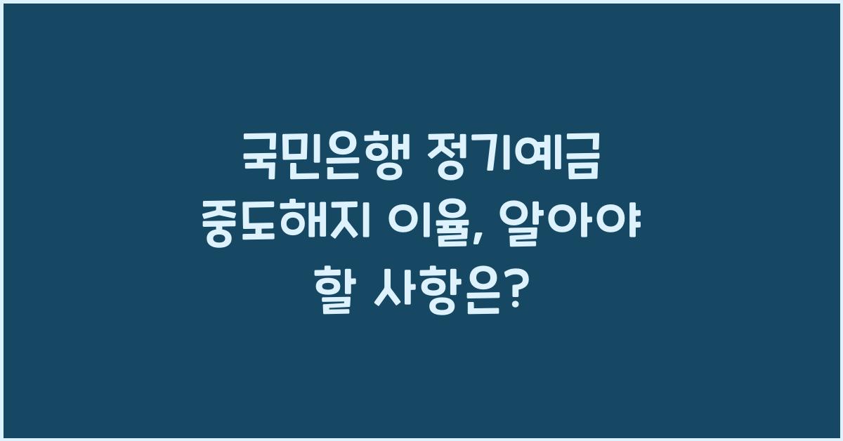 국민은행 정기예금 중도해지 이율